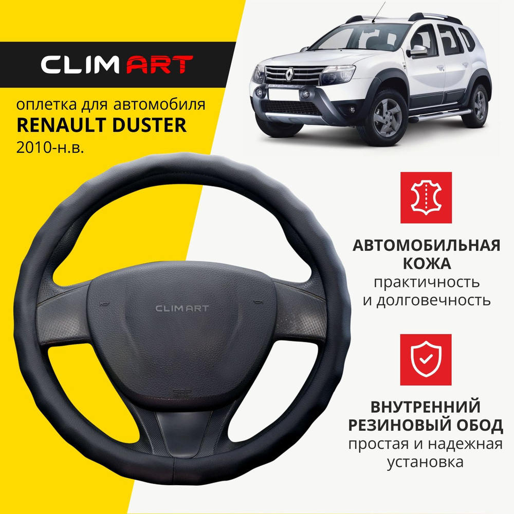 Оплетка на руль 37-39 см (M) для Renault Duster чехол на руль автомобиля Clim Art  #1