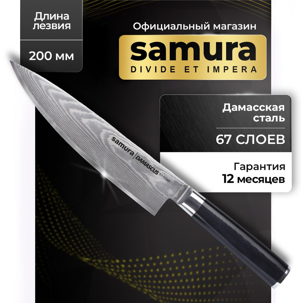 Купить Нож кухонный шеф из дамасской стали, Samura Damascus SD-0085 по  низкой цене в интернет-магазине OZON с доставкой (660264596)