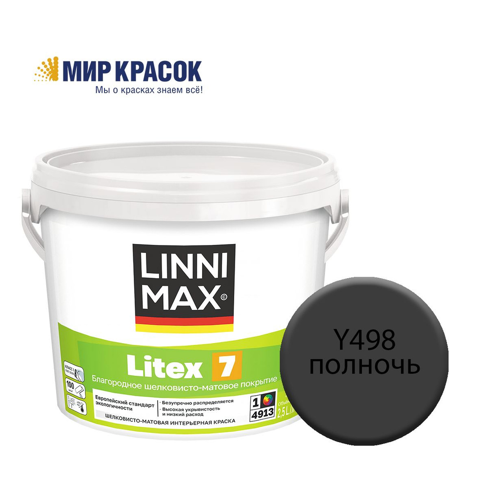 LINNIMAX (CAPAROL SAMTEX 7) LITEX 7 краска колерованная, для стен обоев, вод-дисп, для вн раб, шелк-мат, #1