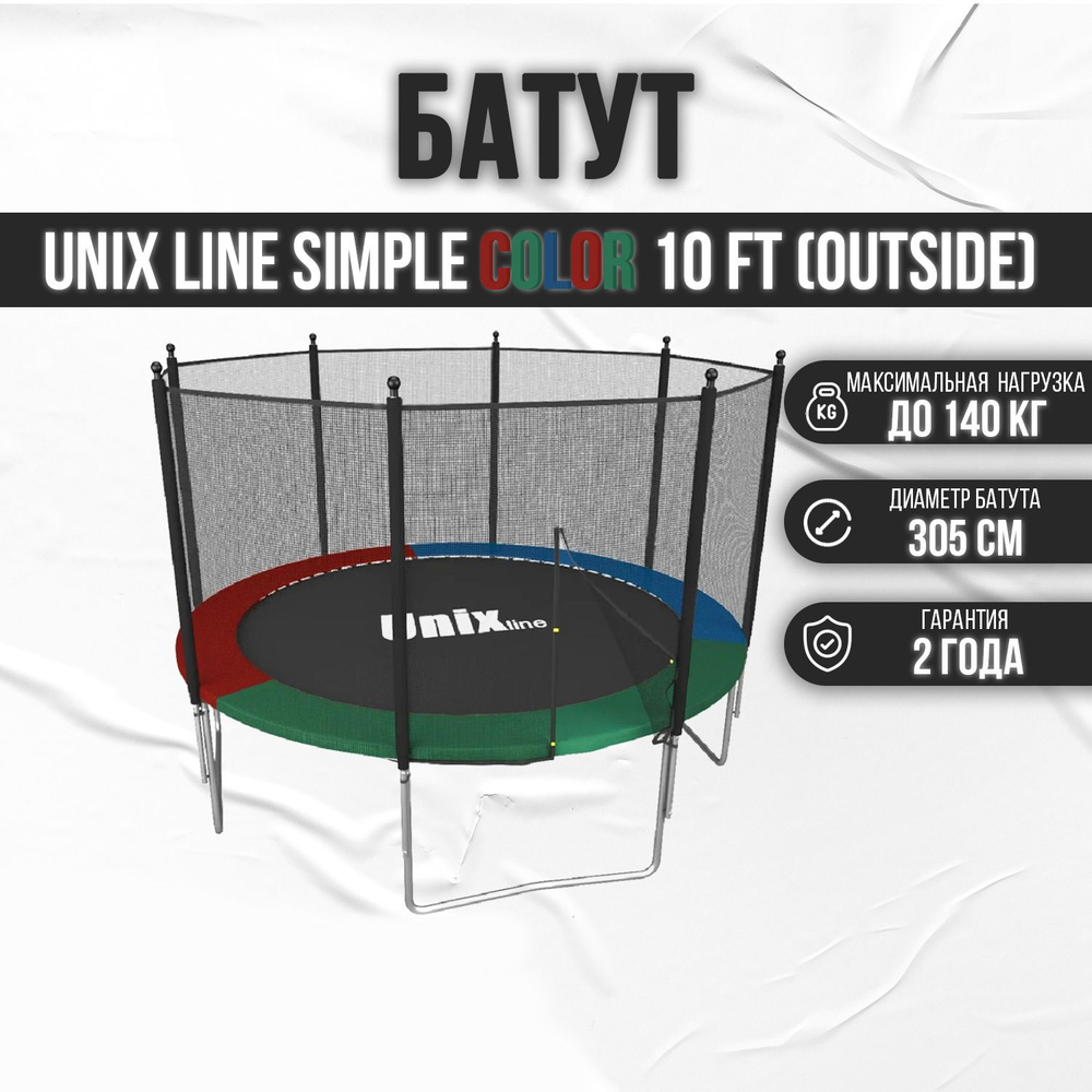 Батут каркасный UNIX line Simple 10 ft Spectr Color (outside) / с защитной сеткой / для детей / для взрослых #1