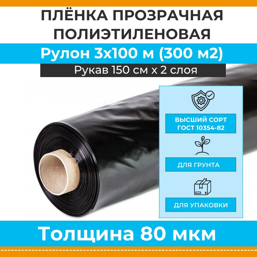 Черная пленка полиэтиленовая 80 мкм "Стандарт", рулон 3х100 м (рукав 1.5 м, 300 м2, 20 кг), укрывная #1