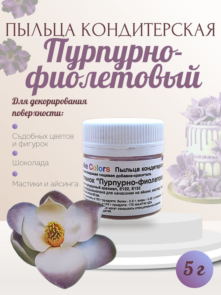 Пыльца кондитерская Cake Colors, оттенок Пурпурно-фиолетовый, 5 г  #1