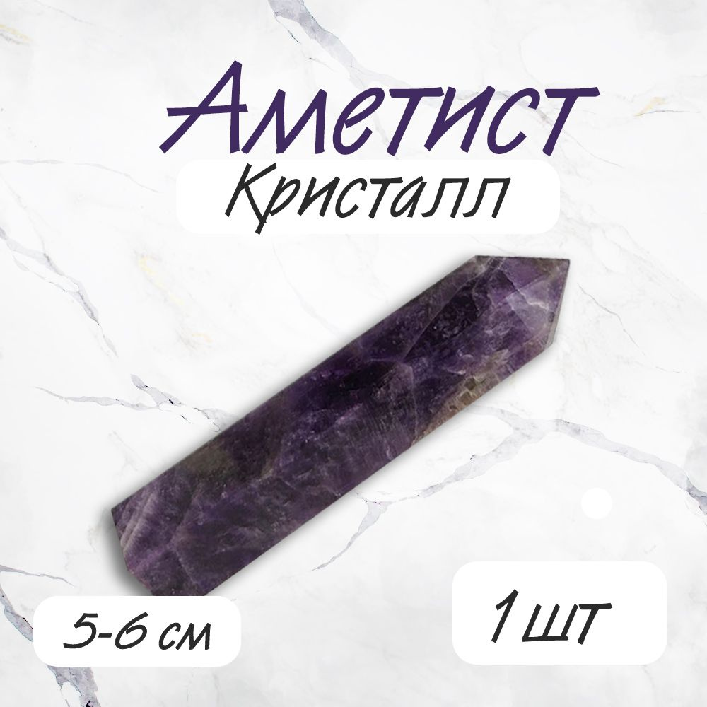 Кристалл Аметист 5-6см Алтарный камень Оберег Генератор  #1