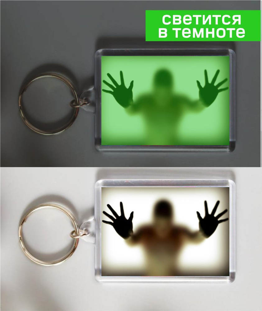 Брелок светящийся в темноте Силуэт - купить с доставкой по выгодным ...