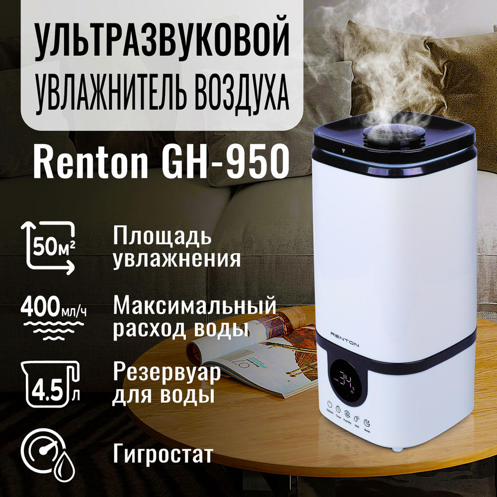 Ультразвуковой увлажнитель воздуха Renton GH-950 для дома напольный /  Воздухоувлажнитель бесшумный с гигростатом - купить с доставкой по выгодным  ценам в интернет-магазине OZON (697785428)