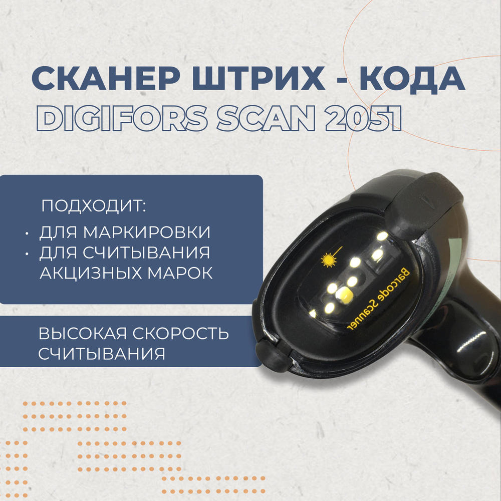 Сканер штрих кода Digifors SCAN 2051 2D проводной, для маркировки, ЕГАИС,  Честный знак, QR, Data Matrix купить по низкой цене с доставкой в  интернет-магазине OZON (270551249)