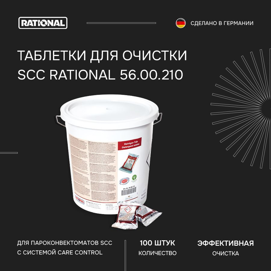 Очищающие таблетки для пароконвектомата RATIONAL 56.00.210 - 100 шт ...