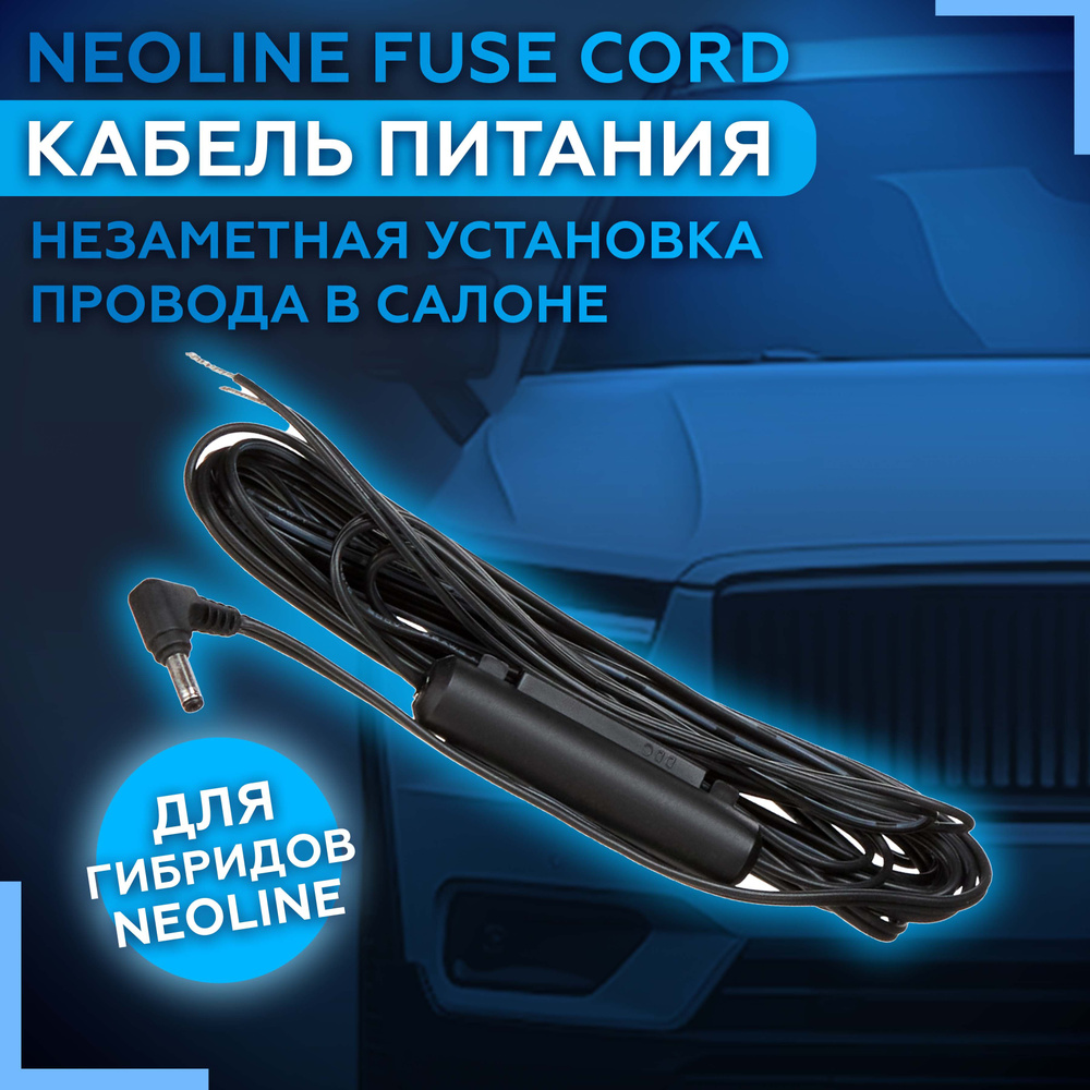 Комплект для подключения видеорегистратора Neoline X-COP Fuse Cord - купить  в интернет-магазине по низким ценам с доставкой OZON (218299722)