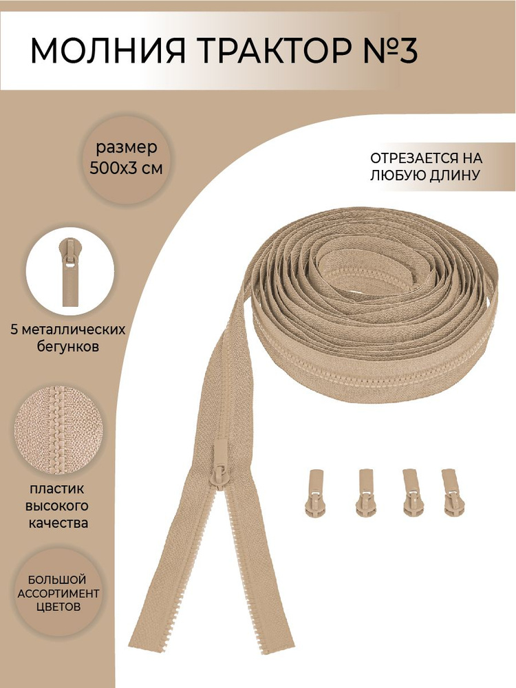 Комплект молния рулонная тракторная №3, бегунок трактор №3, цвет тёплый бежевый, 5м/5шт  #1