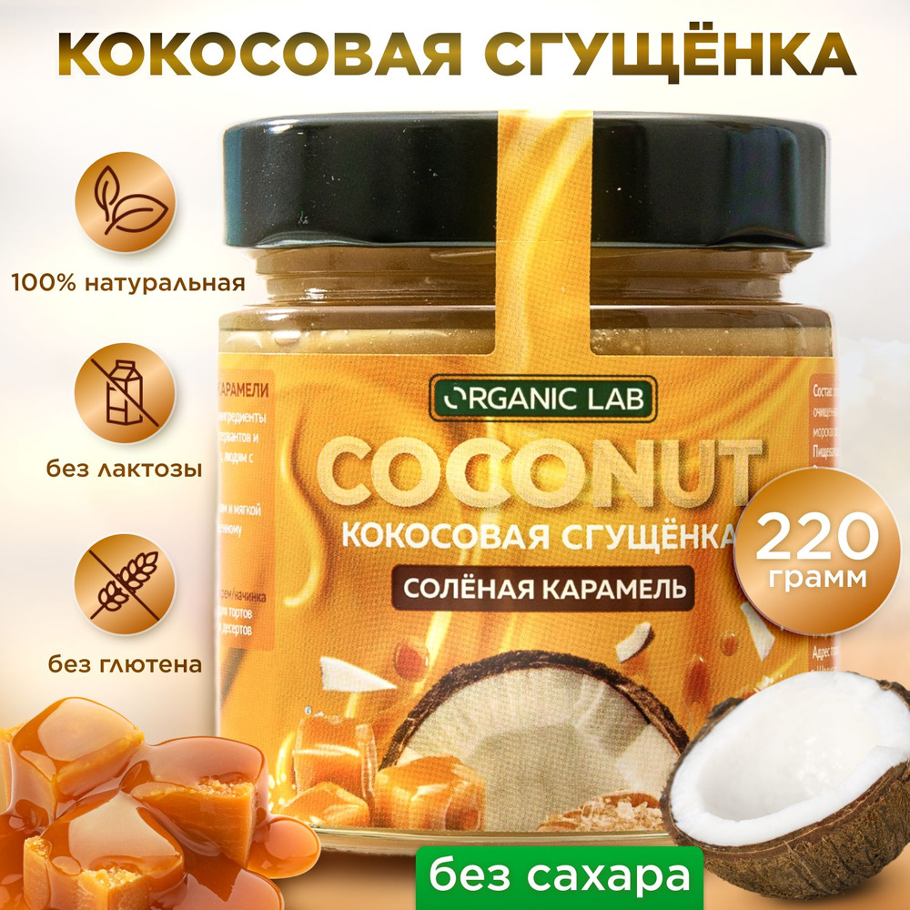 Сгущенка кокосовая без сахара со вкусом соленой карамели. Сгущенное молоко  без лактозы, 220гр.