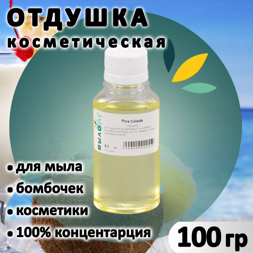 Отдушка "Pina Colada" для мыла, бомбочек, парфюма, косметики и диффузоров 100 грамм Грузия  #1