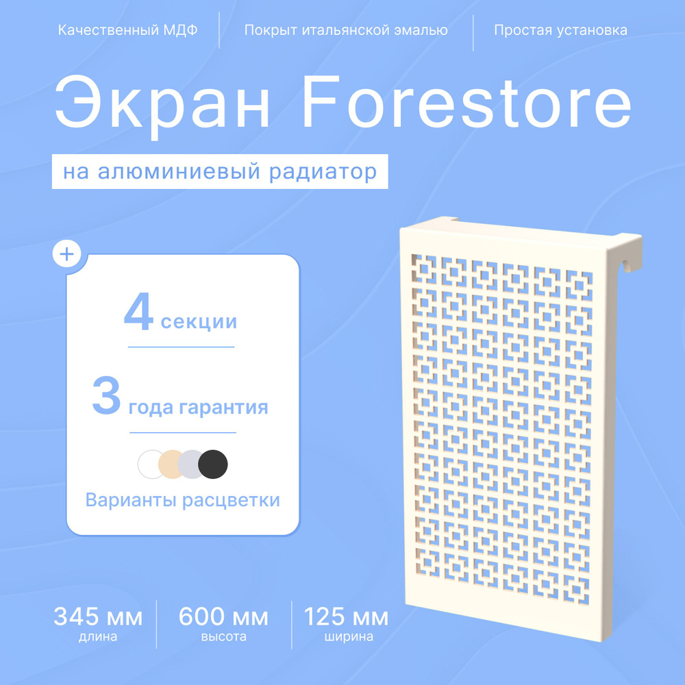 Forestore Экраны для радиаторов МДФ, 4 секц.