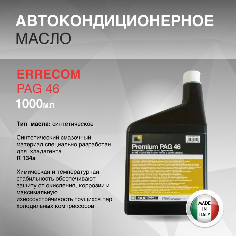 Масло автокондиционерное Errecom PAG 46, 1 л - купить по выгодной цене ...