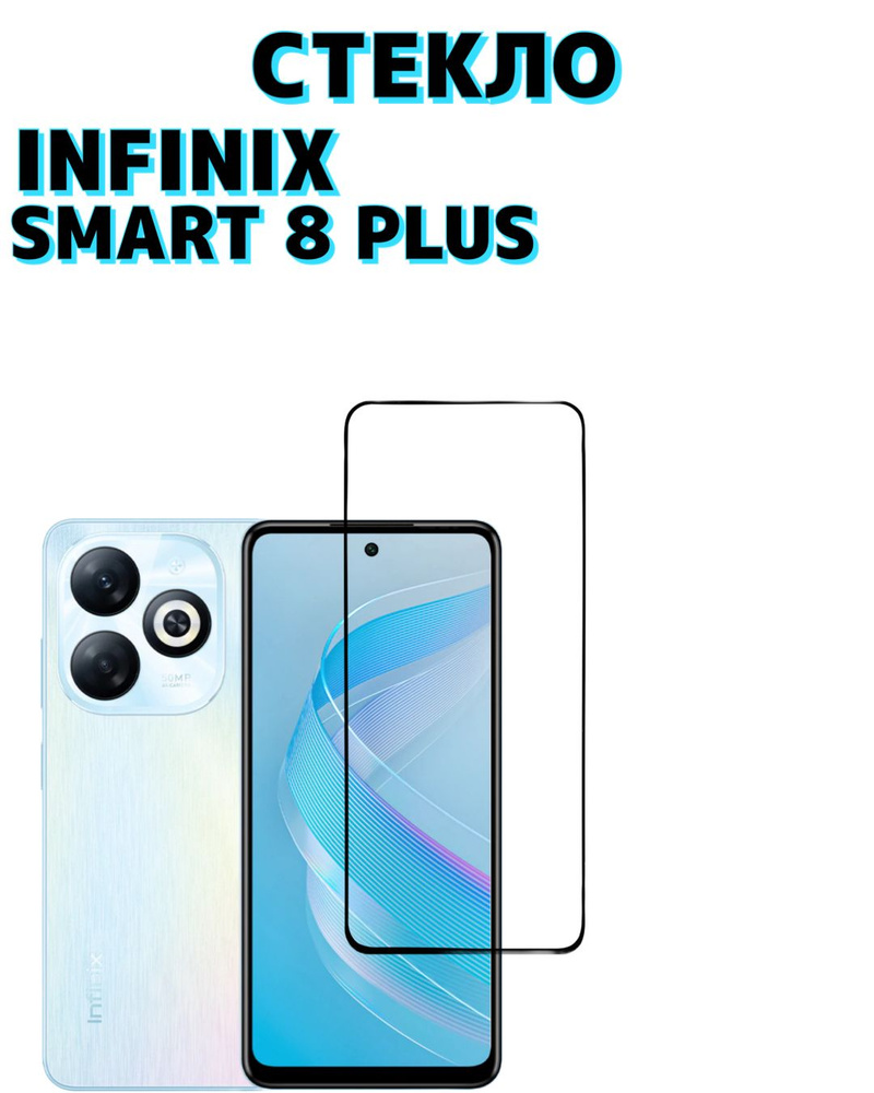 Защитное стекло для Infinix Smart 8 Plus #1