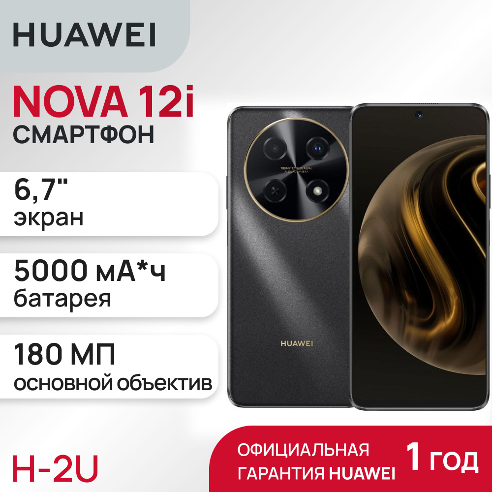 HUAWEI Смартфон NOVA 12i 8/128 ГБ, черный