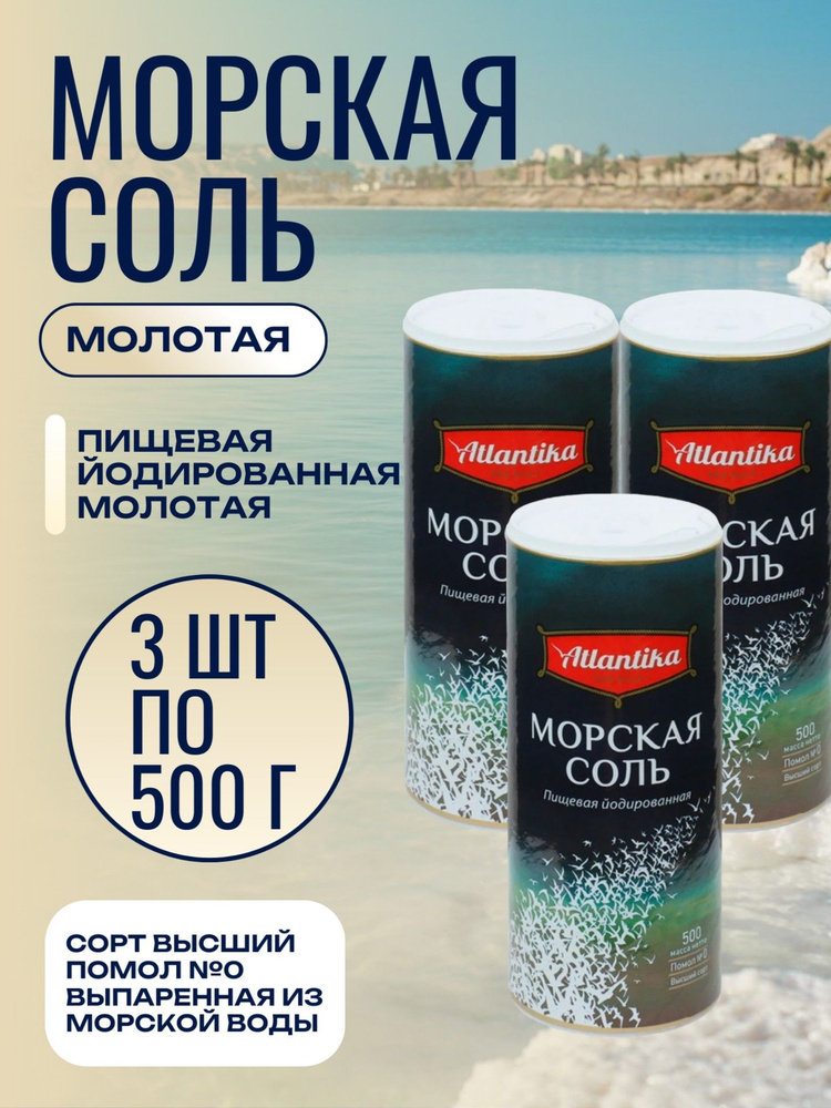 Соль пищевая морская "Атлантика" Йодированная, пэт-солонка 3 шт по 500 гр  #1