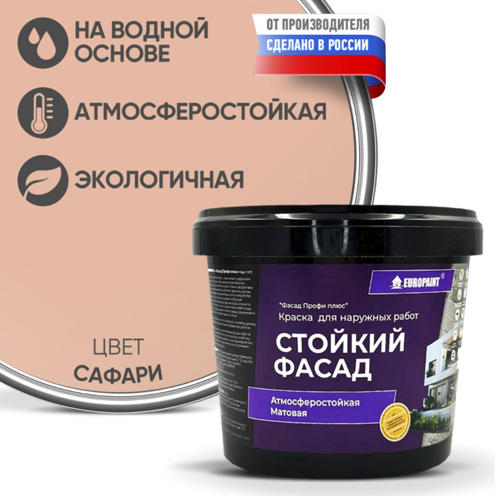 Краска Фасадная Стойкая Укрывистая EUROPAINT , Сафари, 4 кг #1