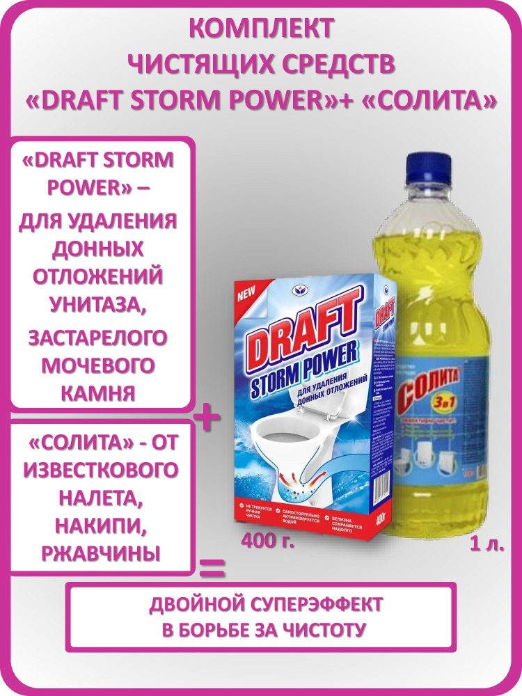 СОЛИТА 1 л + DRAFT Storm Power 400 г Комплект чистящих средств для унитаза от ржавчины и известкового #1