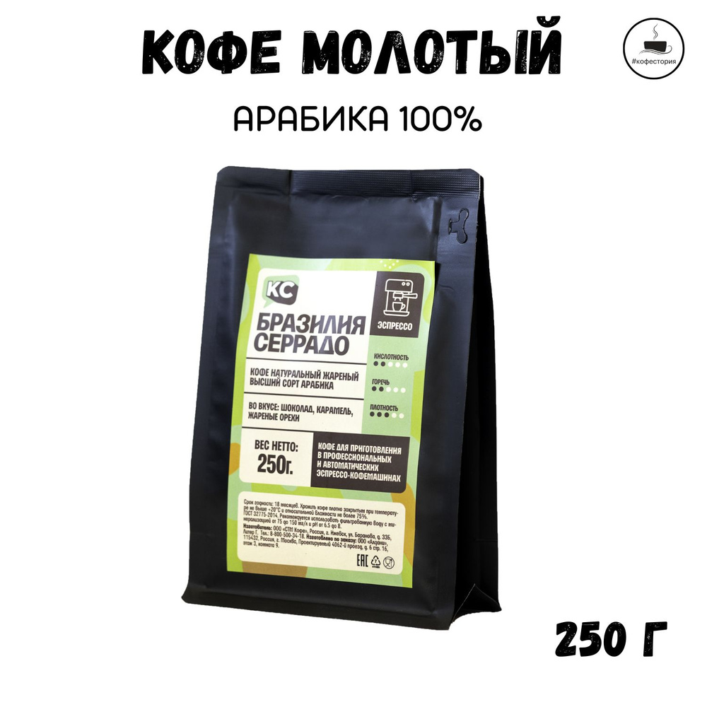 Кофе молотый КС №5 Бразилия Серрадо, 250 г #1