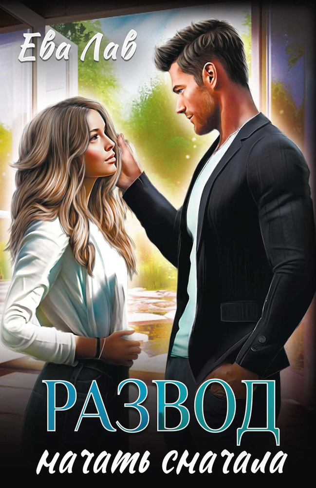 Развод. Начать сначала | Лав Ева #1