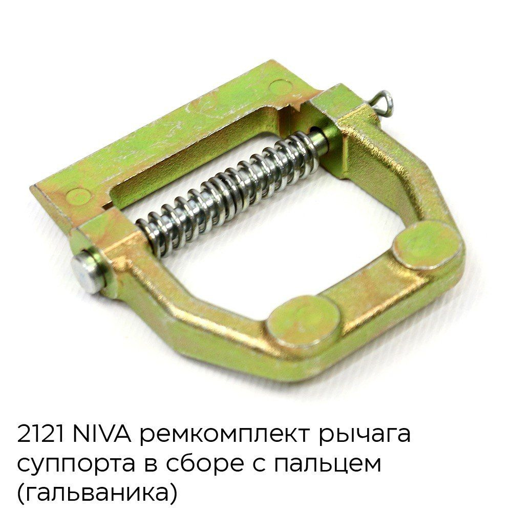 Ремкомплект рычага суппорта (серьга, пряжка) в сборе с пальцем ВАЗ 2121 ...