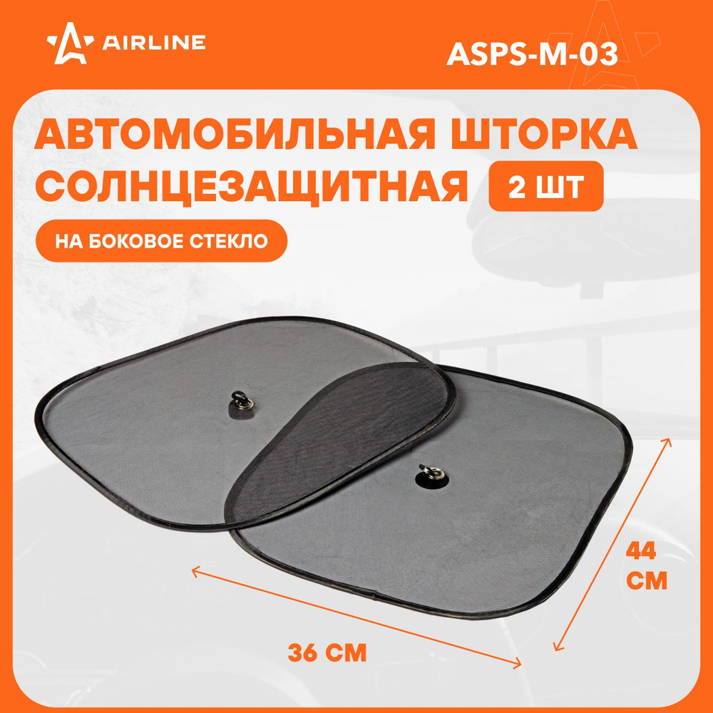 Солнцезащитные шторки боковые 44х36 см 2 шт сетка на присосках AIRLINE  ASPS-M-03