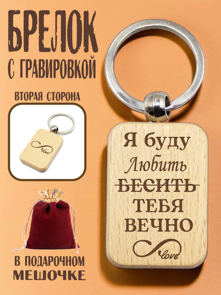 Брелок деревянный с гравировкой "Я буду любить тебя вечно" в подарочном мешочке  #1