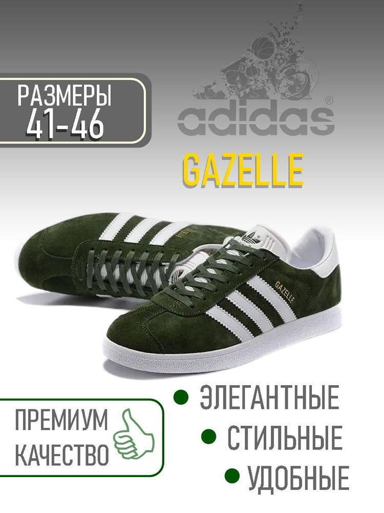 Кроссовки adidas Gazelle #1