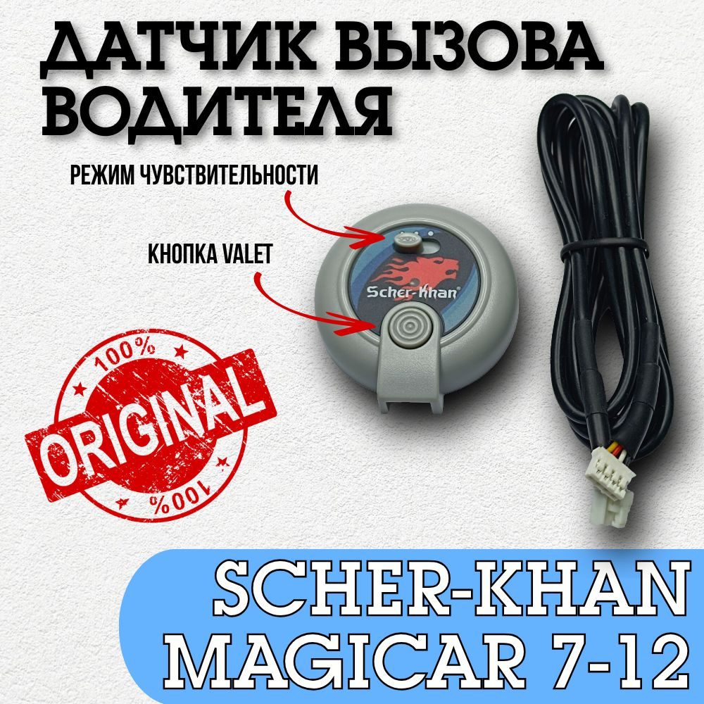 Датчик вызова водителя Scher-Khan Magicar 7,8,9,10,11,12. Оригинальный. Шерхан Магикар. Кнопка Валет-VALET #1