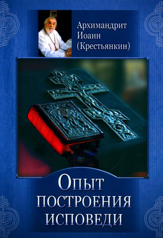 Опыт построения исповеди | (Крестьянкин) Архимандрит Иоанн  #1