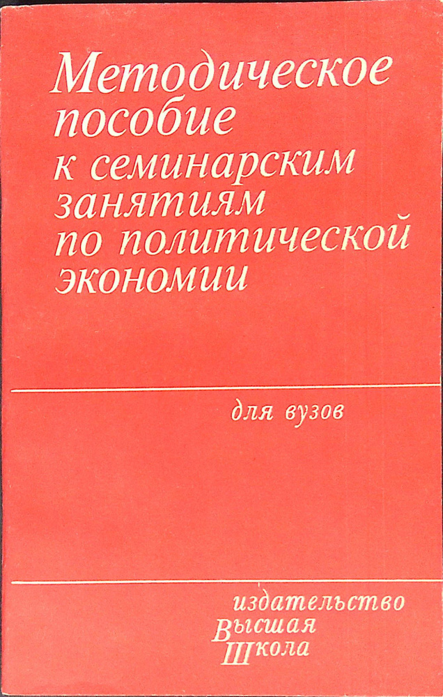 Методическое пособие к семинарским занятиям. по политической экономии ...