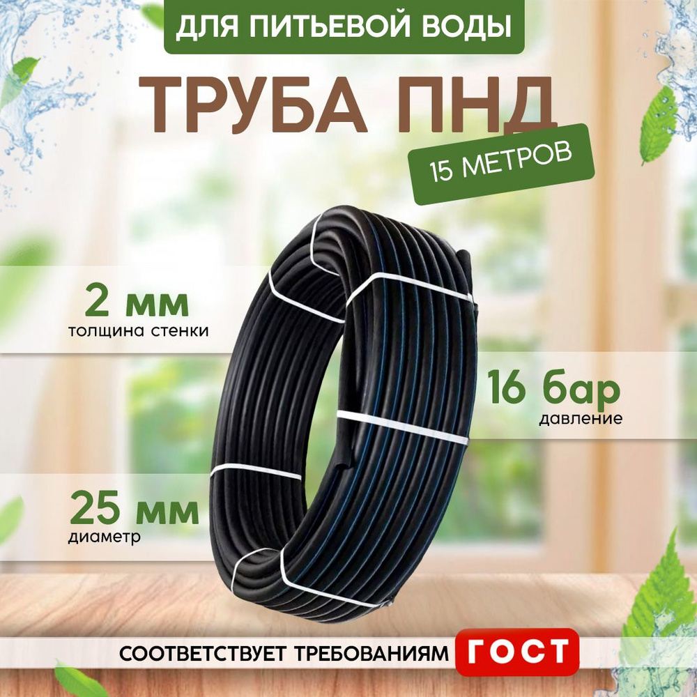 Труба ПНД для питьевой воды (15 м) D25, стенка 2 мм #1