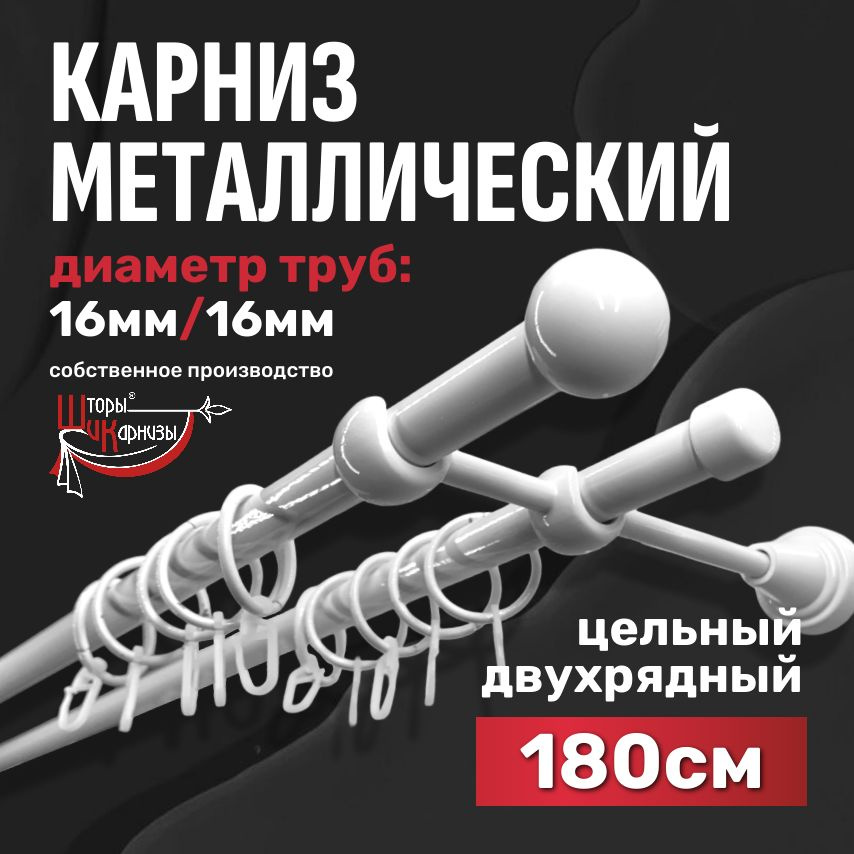 ШиК Карниз для штор двухрядный, металлический, настенный, круглый / 1,8 метра, белый #1