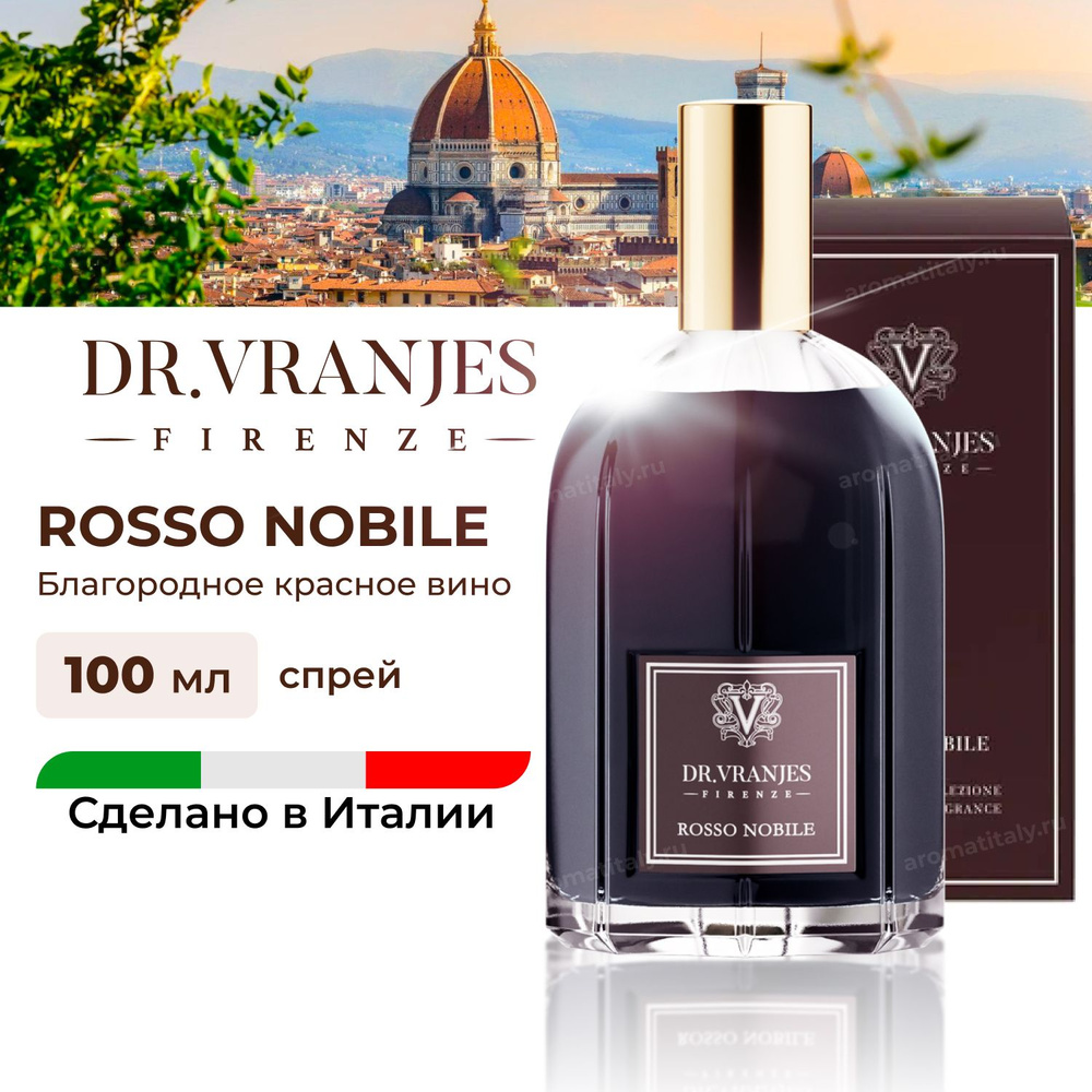 Спрей Dr.Vranjes Rosso Nobile (Благородное красное вино) 100мл, аромат для  дома, фруктовый, FRV0016B, Италия