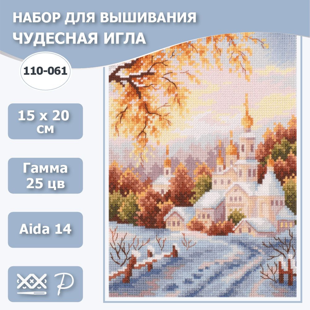 Набор для вышивания крестом Чудесная игла 110-061 Снежная обитель 15х20 см / наборы для вышивания крестиком #1