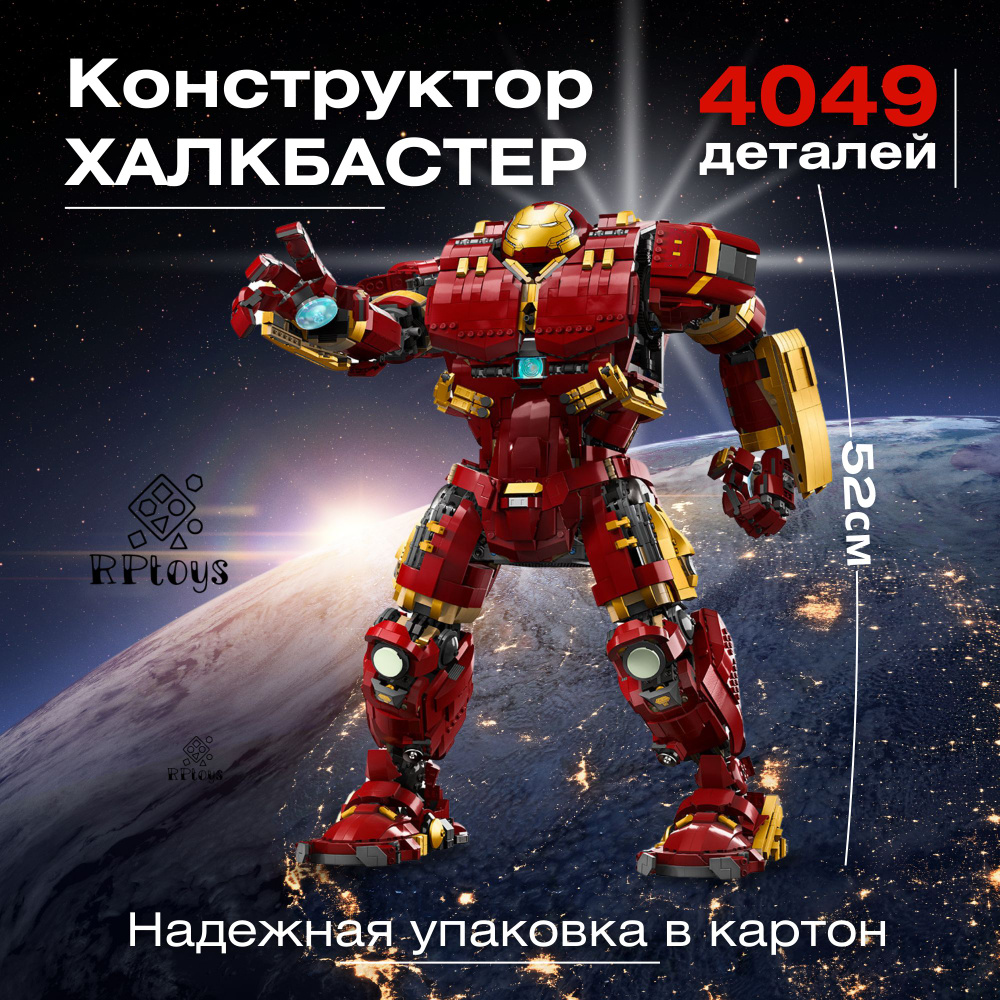 Конструктор Халкбастер, 4049 деталей #1