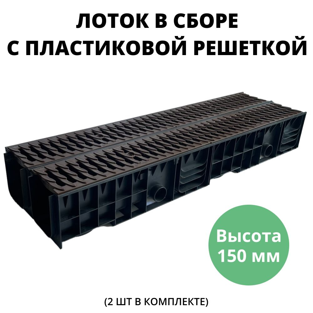 Лоток 150 мм водоотводной с пластиковыми решетками дренажный, длина 1 метр для ливневой канализации, #1