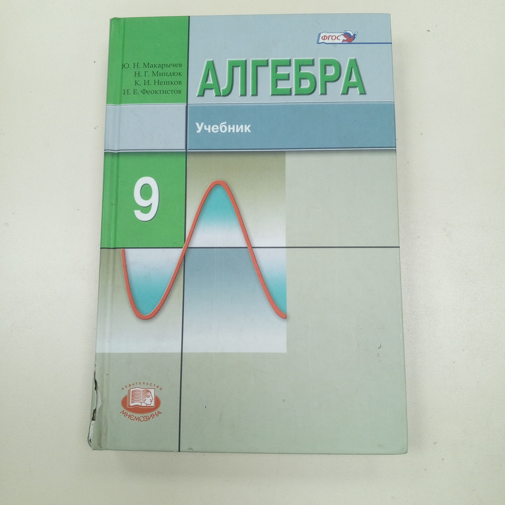 Алгебра 9 Класс.Ю.Н.Макарычев ,Феоктистов И.Е. | Макарычев Ю. Н.