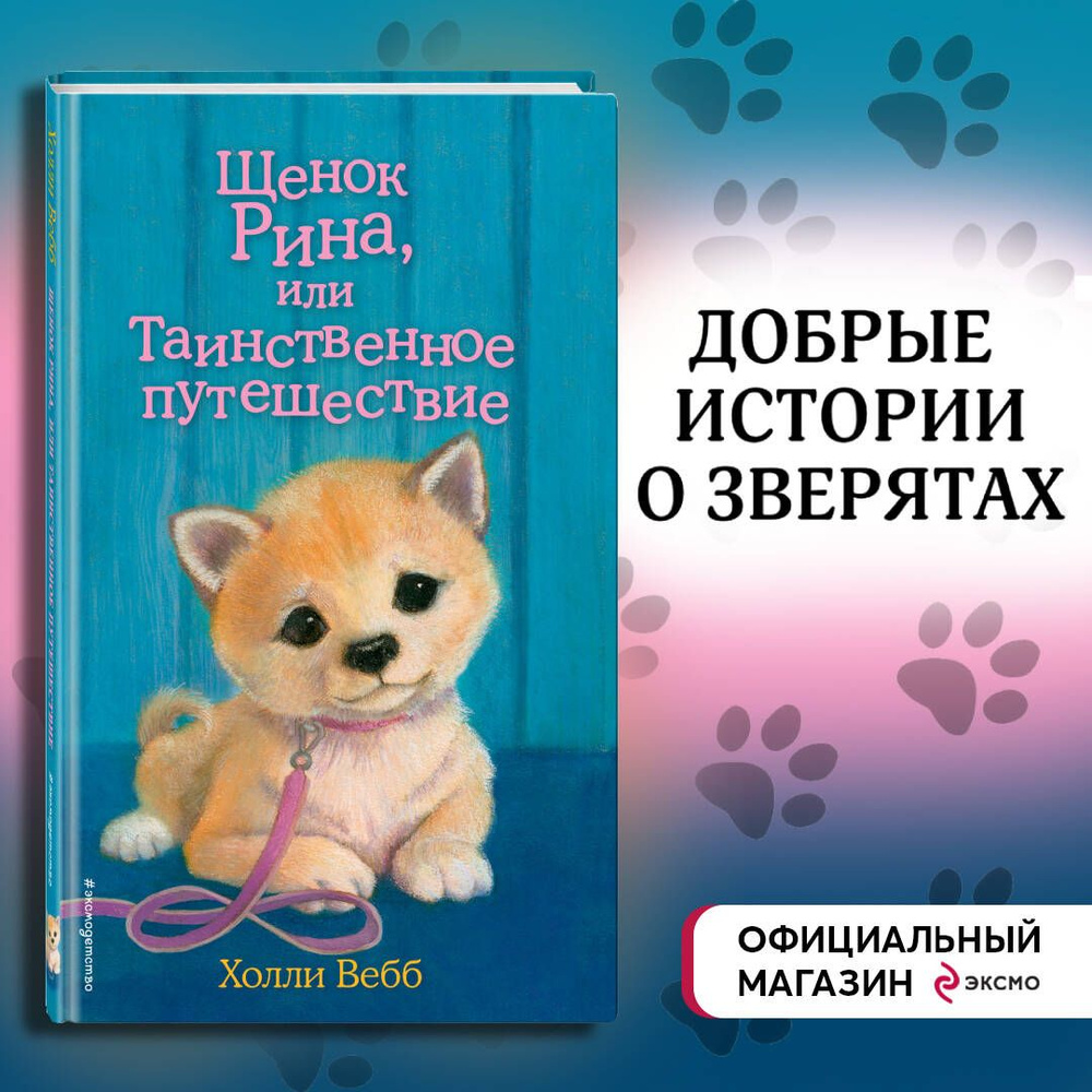 Щенок Рина, или Таинственное путешествие (выпуск 21) | Вебб Холли - купить  с доставкой по выгодным ценам в интернет-магазине OZON (248968504)