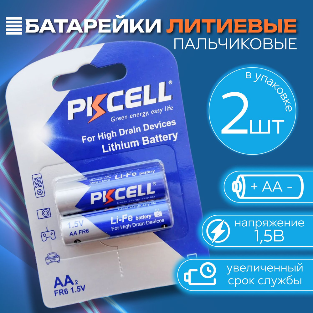 Литиевые пальчиковые батарейки 2 шт 1.5V для долгой работы бытовых и  энергоёмких приборов. Элементы питания АА FR6 для брелка сигнализации -  купить с доставкой по выгодным ценам в интернет-магазине OZON (1326357493)