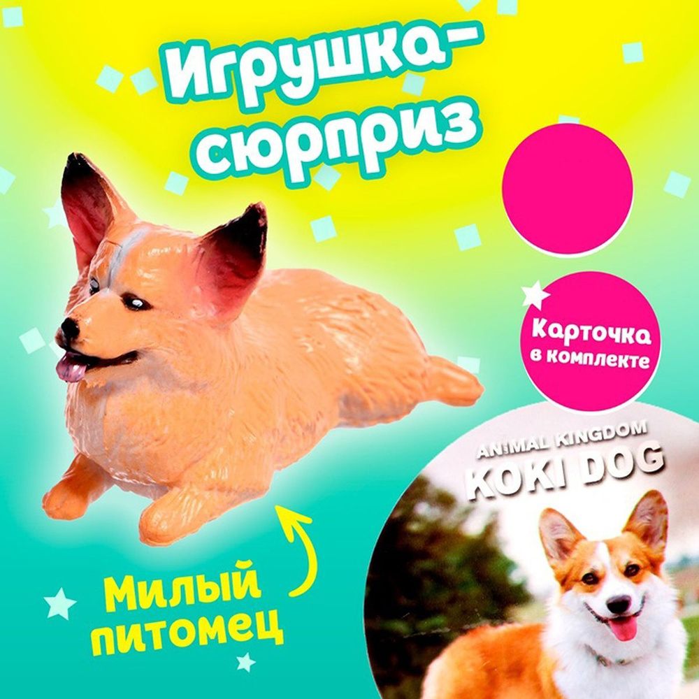 Игрушка-сюрприз "Питомцы", МИКС, 1 шт. #1