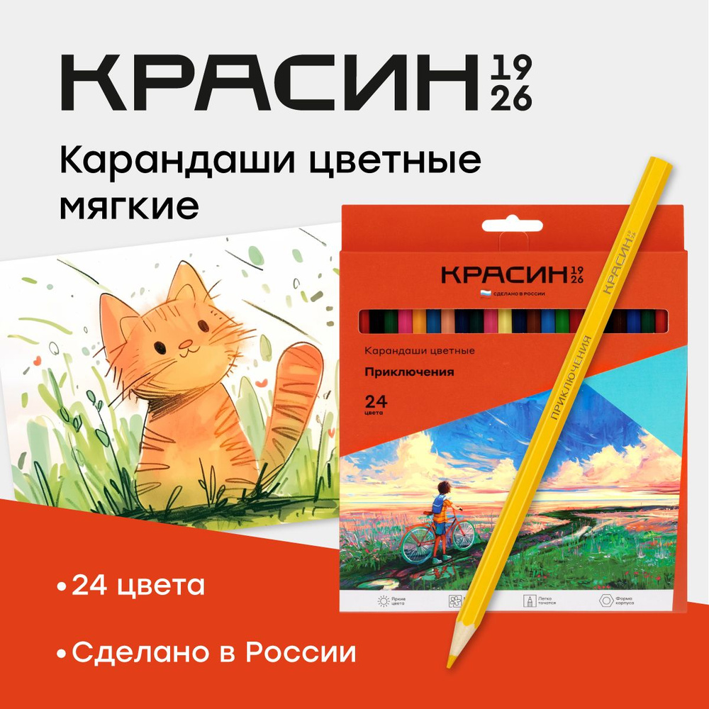 Цветные карандаши для школы 24 цвета для рисования мягкие / Школьный набор  карандашей Красин 