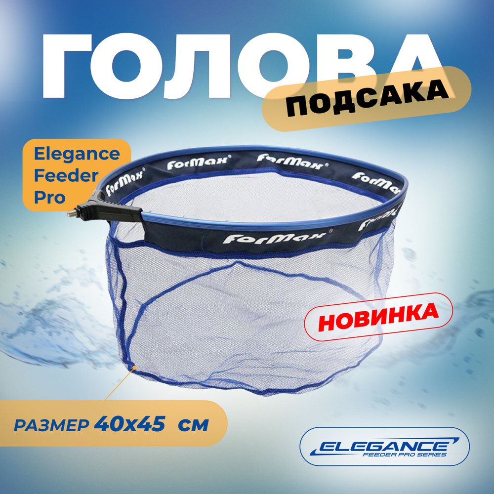 ELEGANCE FEEDER PRO Голова подсака микро сетка 40х45см #1