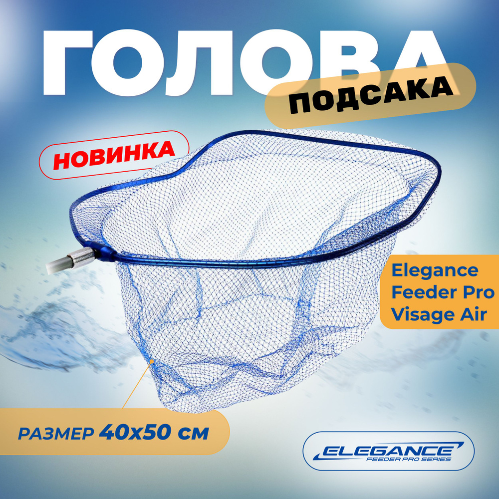 ELEGANCE FEEDER PRO Голова Visage Air 40х50см ячейка 5мм #1