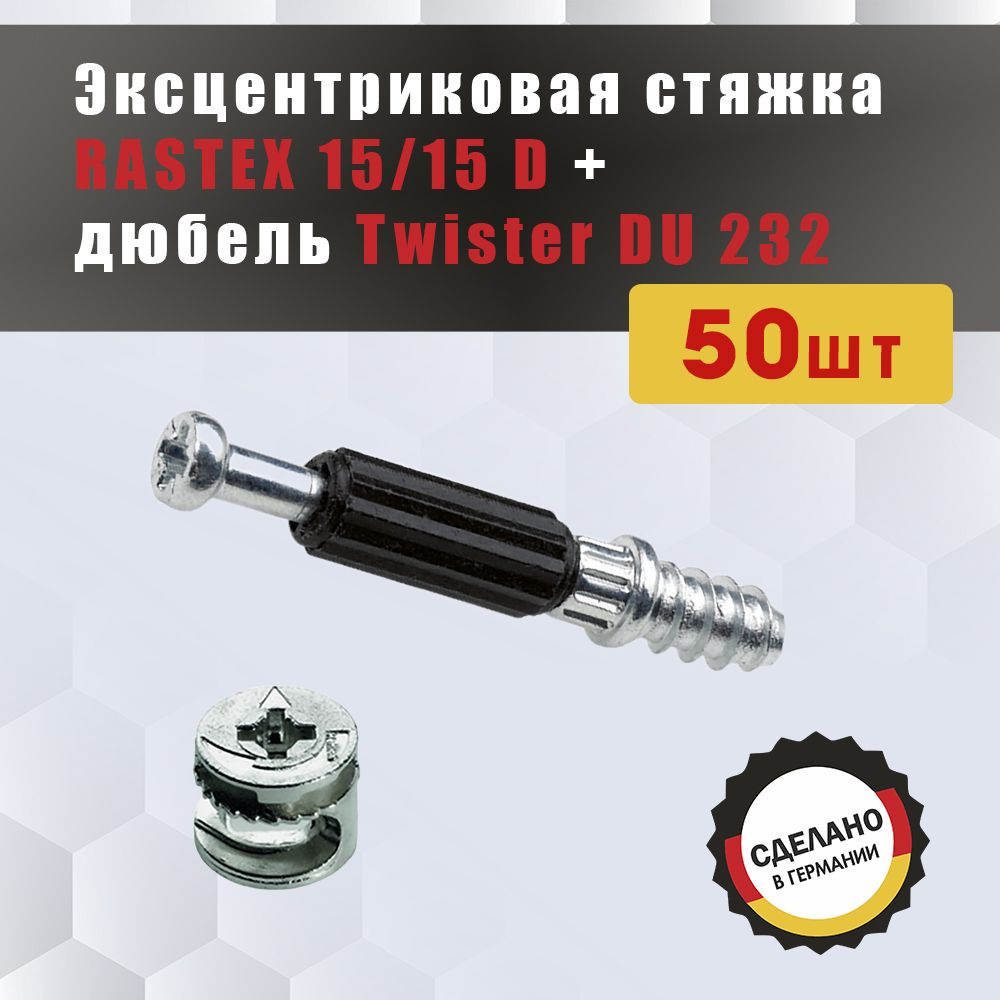 Эксцентриковая мебельная стяжка HETTICH Rastex 15/15 D + дюбель Twister DU 232 5мм  #1