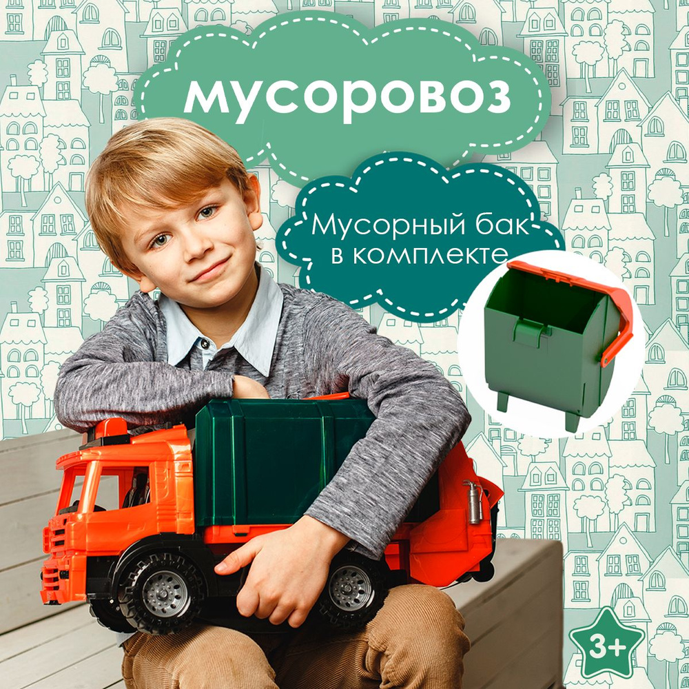 Машинка большая Мусоровоз 48 см с мусорным баком, Нордпласт, игрушки для мальчиков  #1
