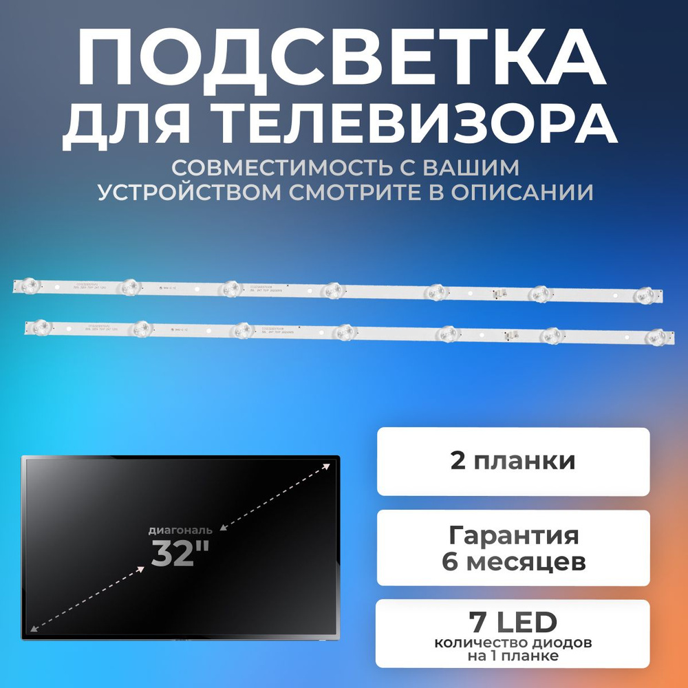 Подсветка для телевизора DEXP H32D8000Q,H32E8000Q, Harper 32R470T, Erisson  32LES78T2W, Hyundai H-LED32R403BT2 - купить с доставкой по выгодным ценам в  интернет-магазине OZON (1136015859)