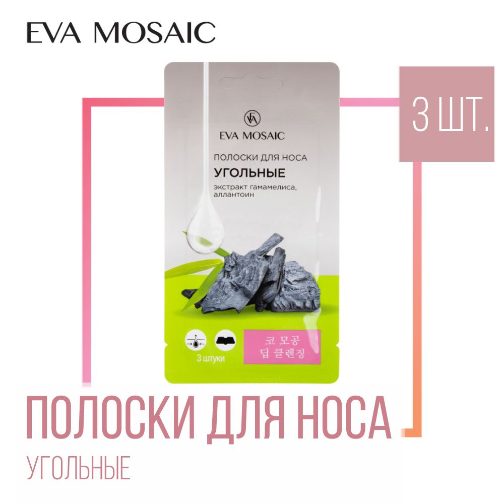 Eva mosaic Полоски для носа от черных точек угольные,3 шт.