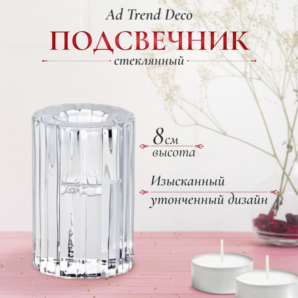 Подсвечник стеклянный Ad trend deco 5,5х8 см, подсвечники для свечей  #1