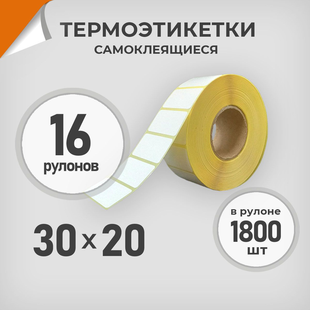 Термоэтикетки 30х20 мм / 16 рул. по 1800 шт. Этикетка 30*20 Драйв Директ  #1